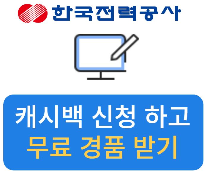 한전 에너지 캐시백