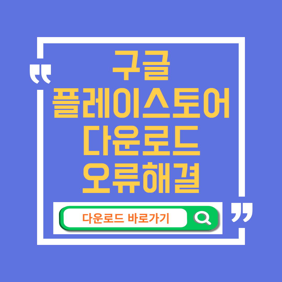 플레이스토어 다운로드