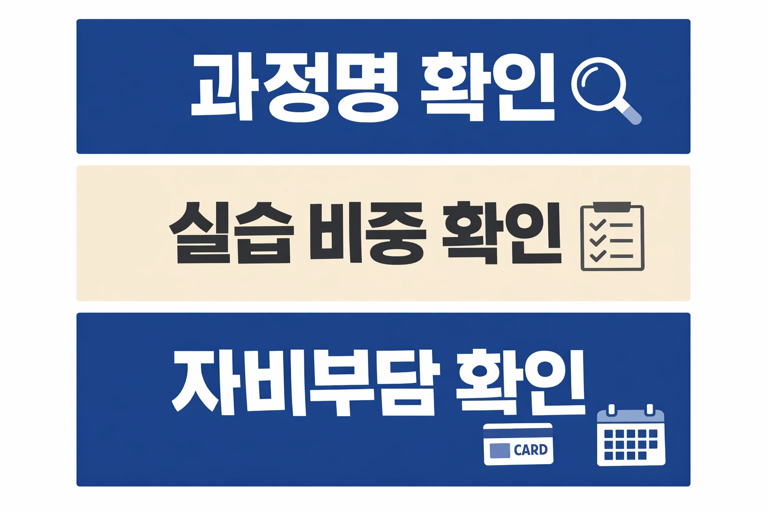 지게차운전기능사 실기 준비 시 과정명과 실습 비중, 자비부담 확인 순서를 내일배움카드 기준으로 점검하도록 정리한 인포그래픽 이미지