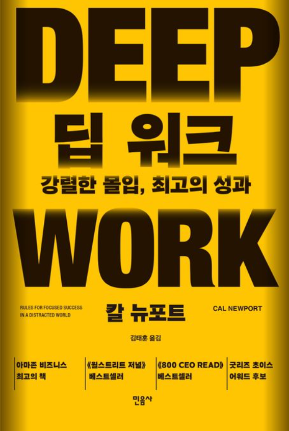 딥워크 책