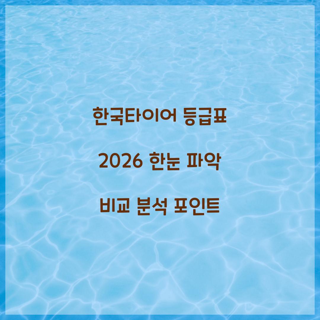 한국타이어 등급표 2026
