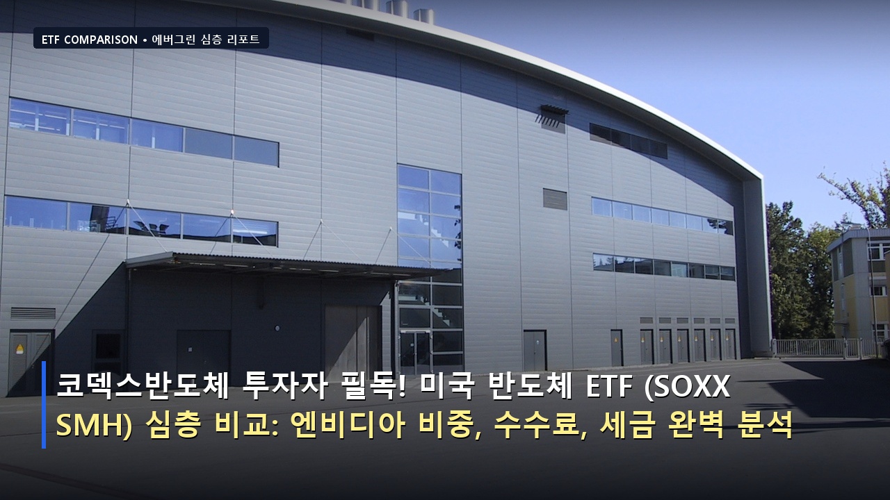 코덱스반도체 투자자 필독! 미국 반도체 ETF (SOXX vs SMH) 심층 비교: 엔비디아 비중, 수수료, 세금 완벽 분석