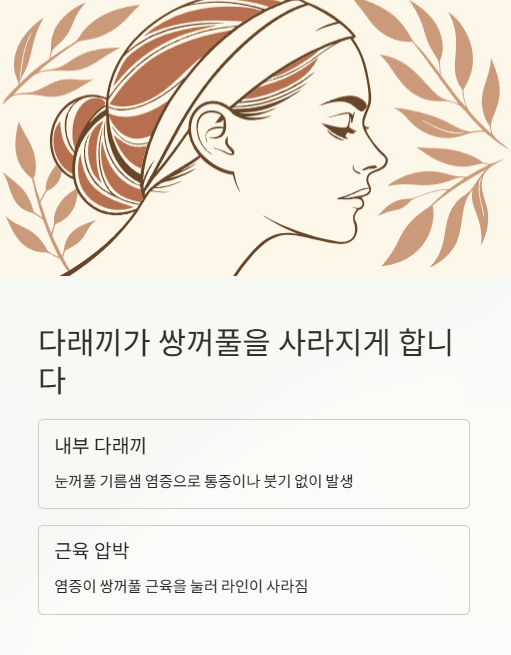 다래끼가 쌍꺼풀을 사라지게 합니다