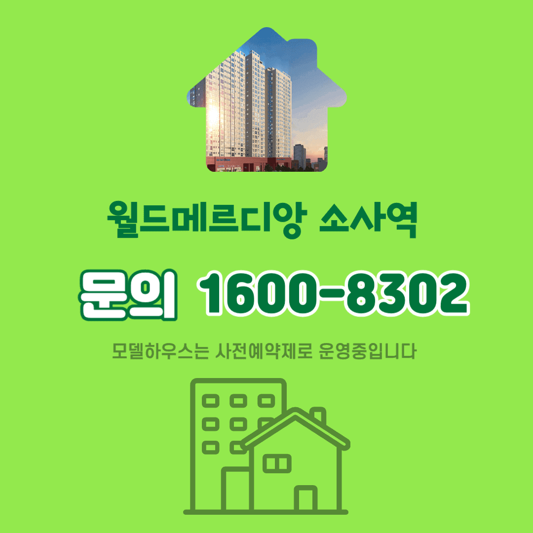 소사역 월드메르디앙 문의