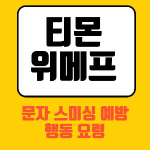 티몬 위메프 스미싱 예방 문구가 적힌 썸네일