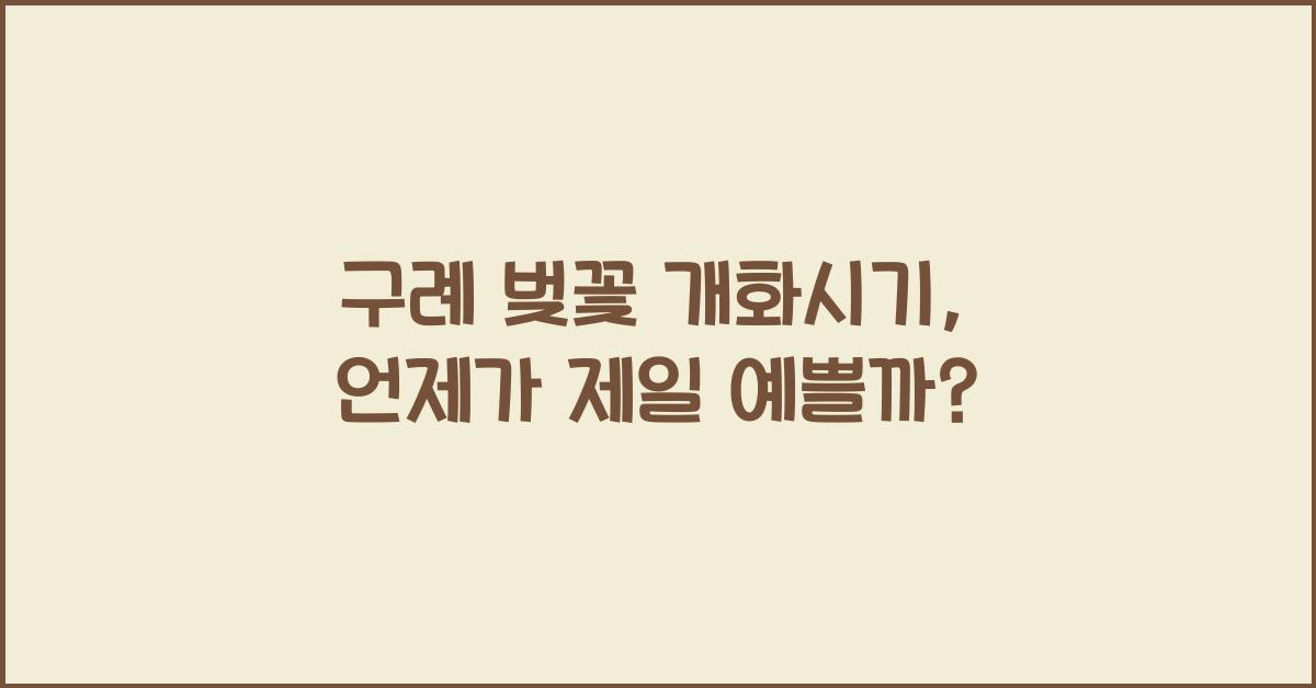 구례 벚꽃 개화시기