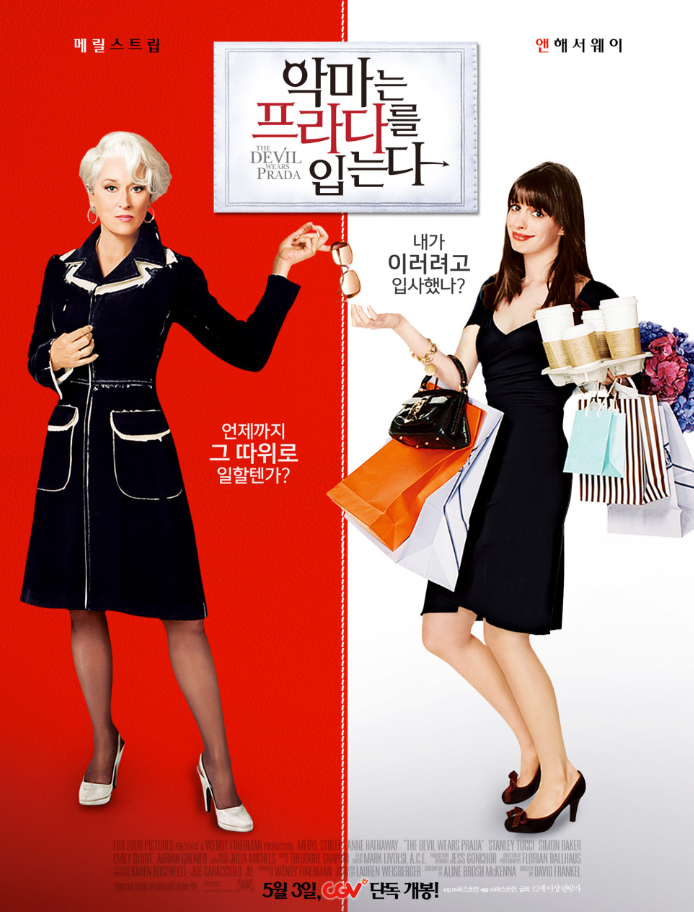 영화 악마는 프라다를 입는다 포스터