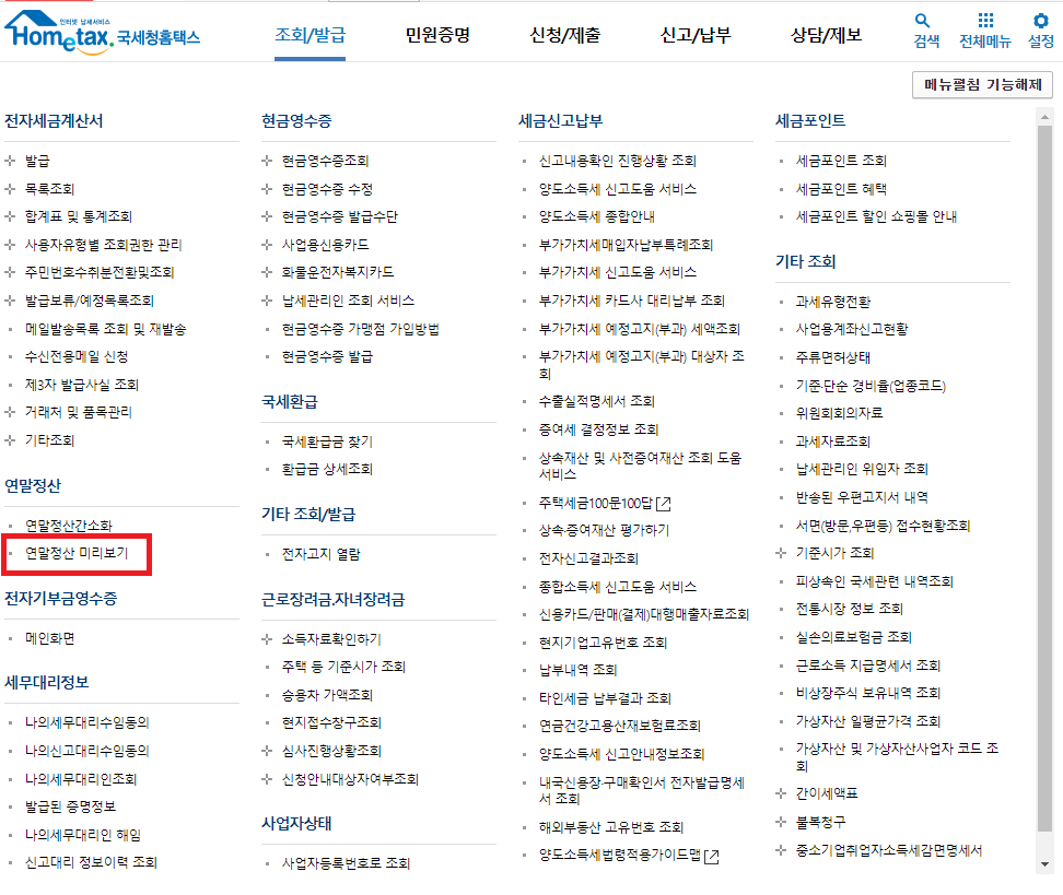 연말정산 미리보기 선택창