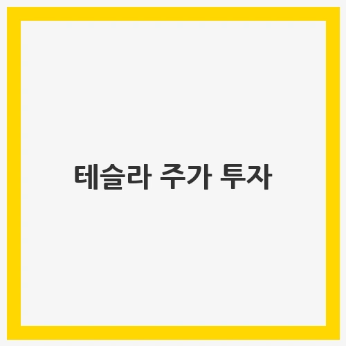 테슬라 주가 투자: 신규 모델과 시장 반응