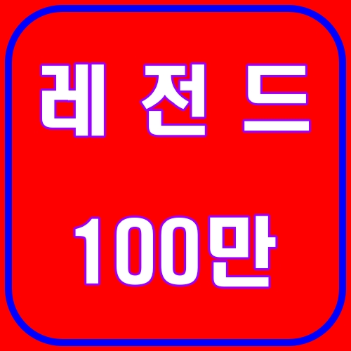레전드100만