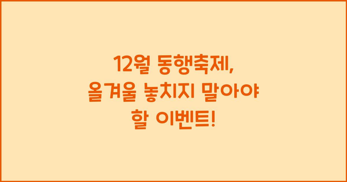 12월 동행축제
