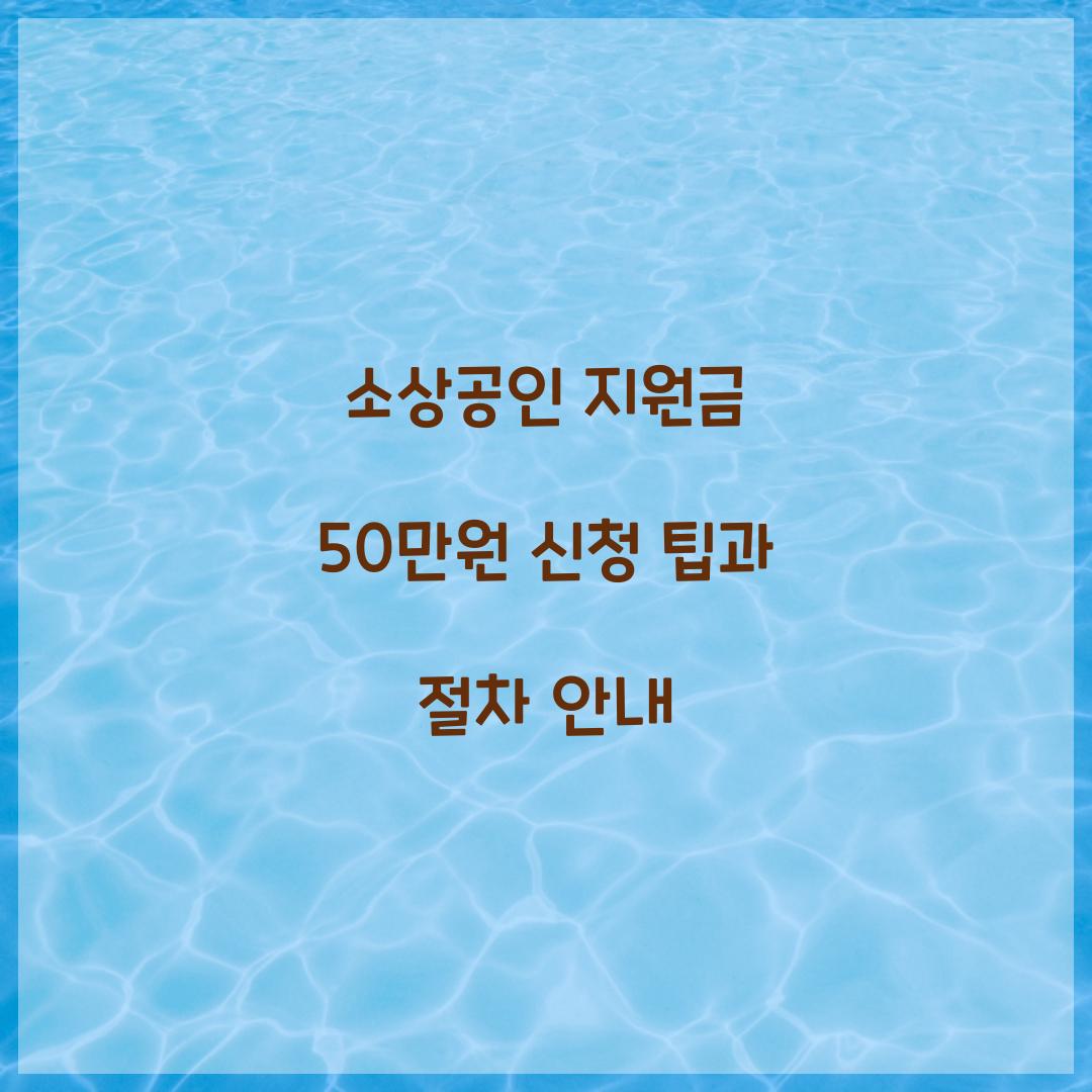 소상공인 지원금 50만원