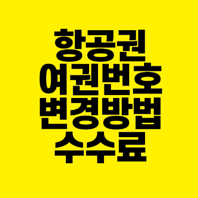 썸네일-항공권-여권번호-변경방법