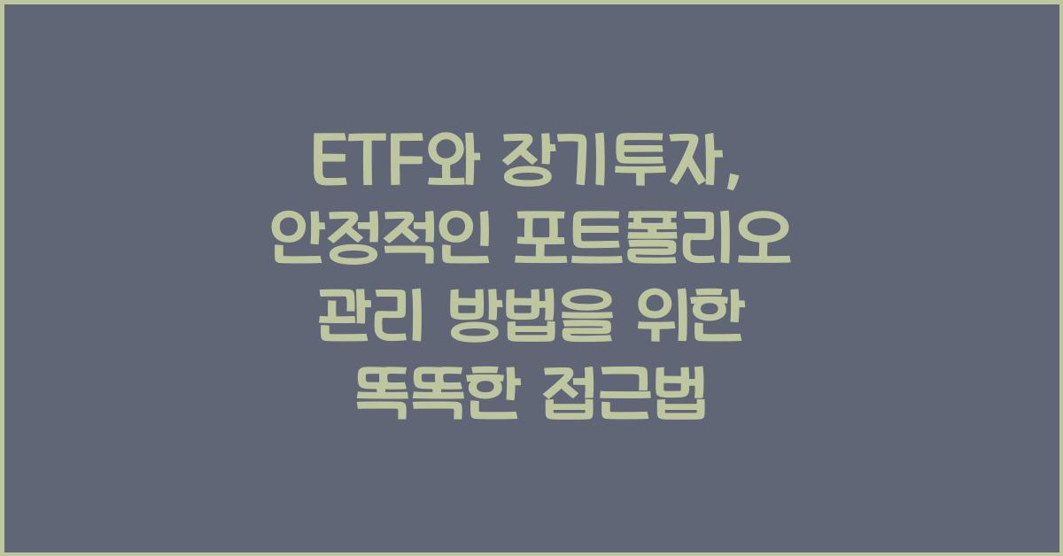ETF와 장기투자: 안정적인 포트폴리오 관리 방법