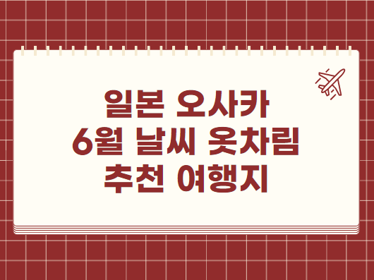일본 오사카 6월 날씨 옷차림 추천 여행지