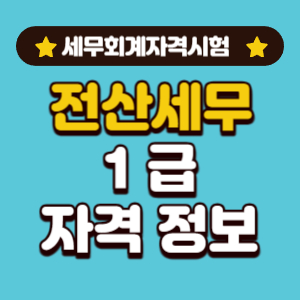 전산세무 1급