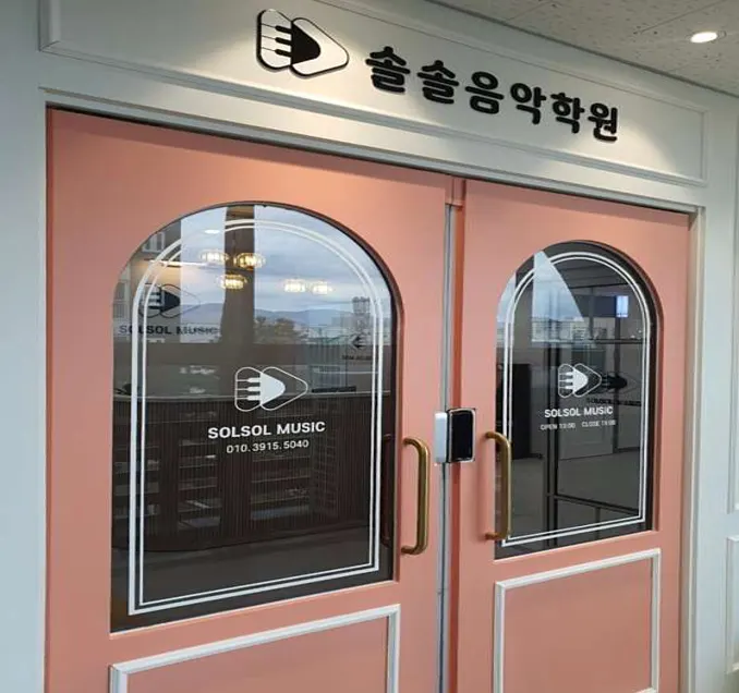 솔솔음악학원