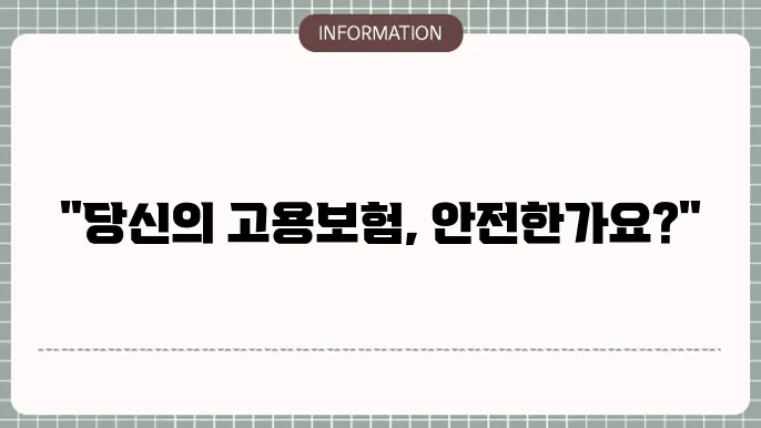 고용보험 피보험자격이 상실되지 않았습니다: 확인 방법