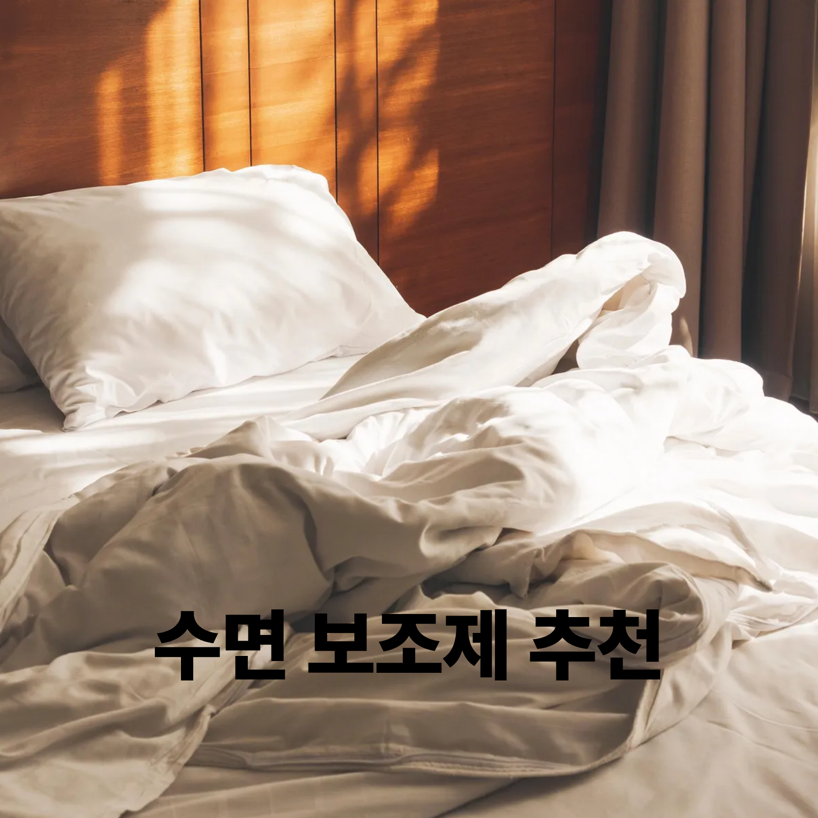 수면 보조제 추천, 멜라토닌