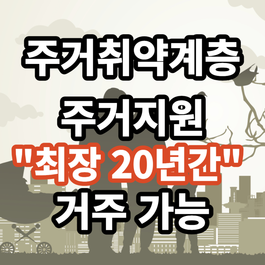 주거취약계층 주거지원 사업