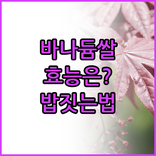 바나듐 쌀 효능 및 밥 맛있게 짓는