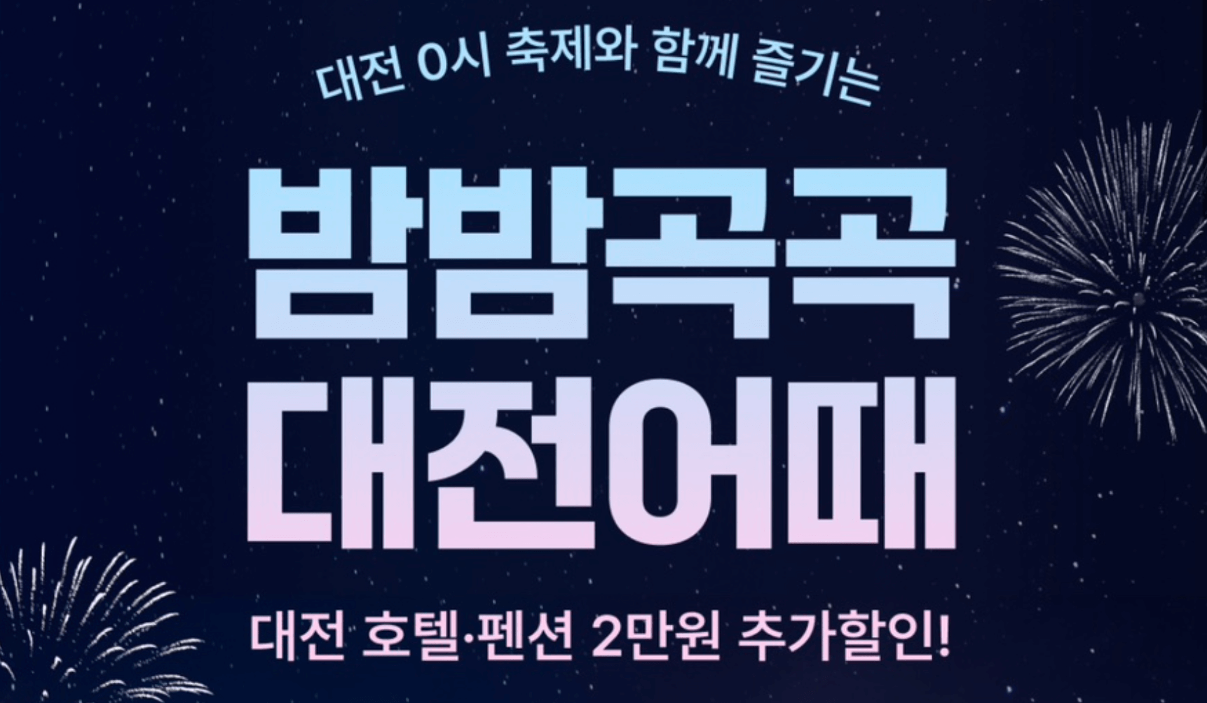 대전 0시축제 일정 및 라인업 주차장 숙박할인 안내