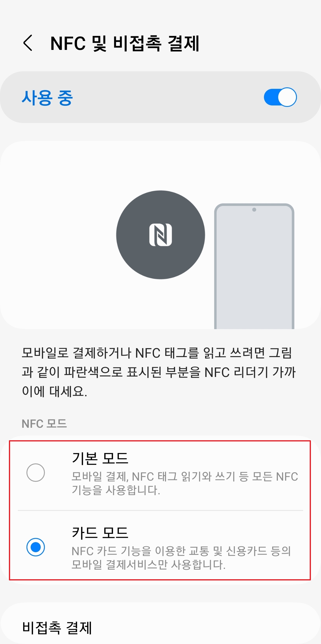 NFC 기본 모드와 카드 모드 설정 화면