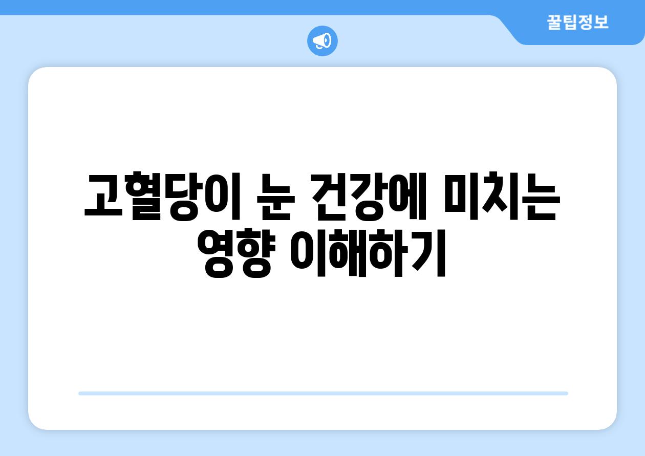 고혈당이 눈 건강에 미치는 영향 이해하기