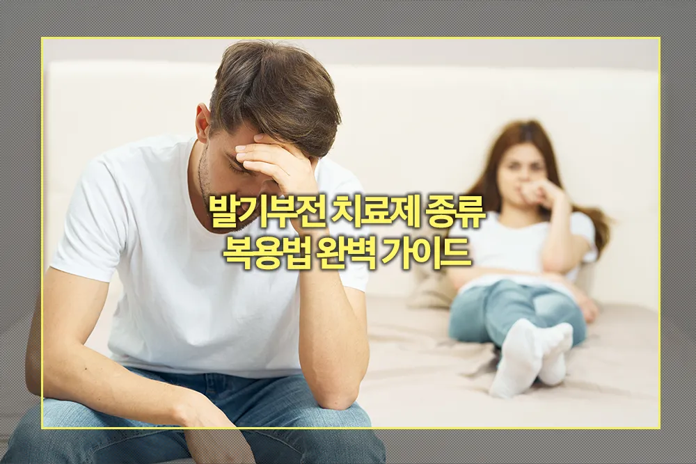 발기부전 치료제 종류 복용법