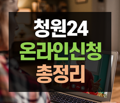 청원24-온라인신청