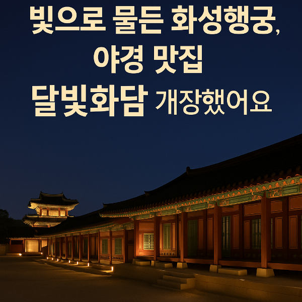 수원화성행궁