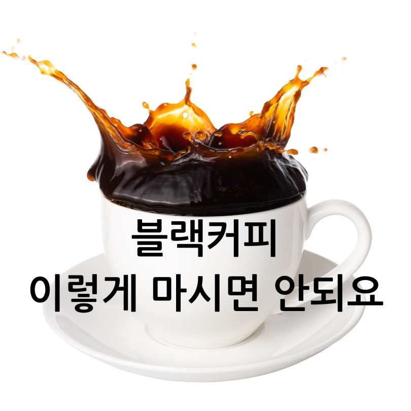블랙커피 다이어트