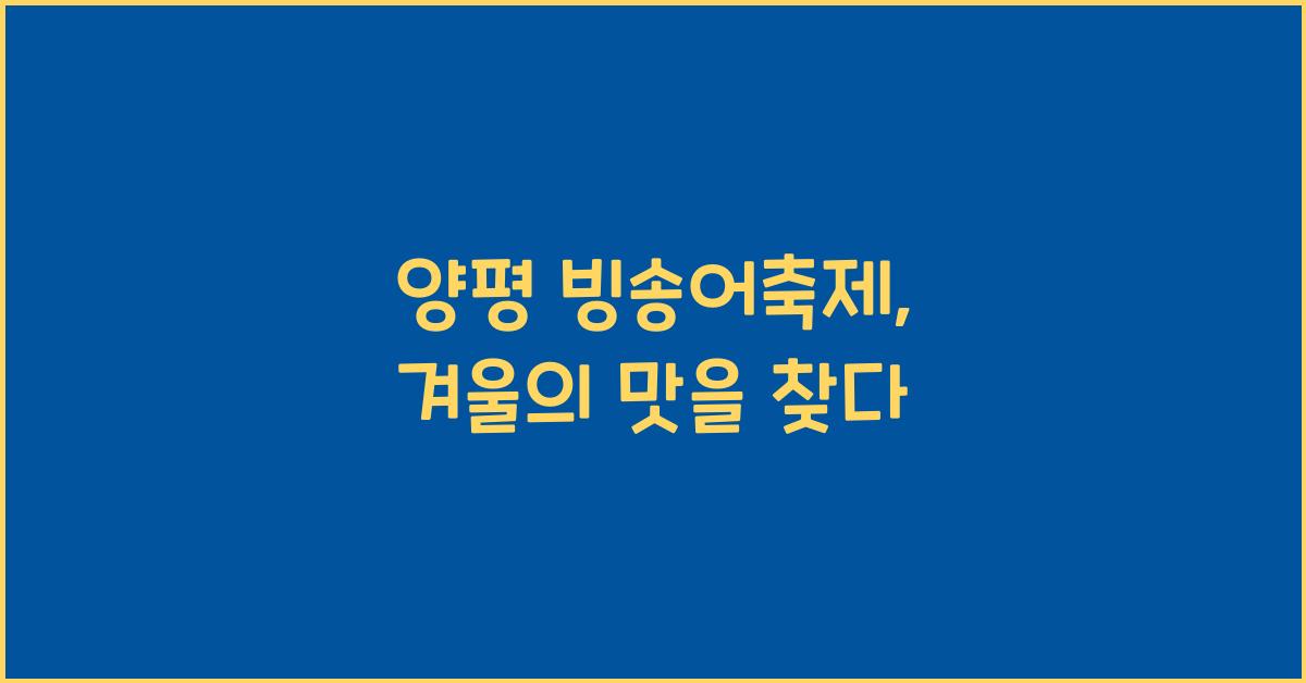 양평 빙송어축제