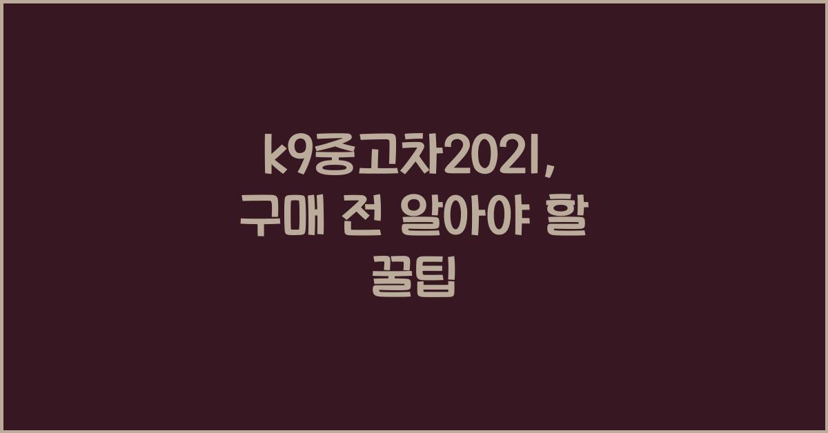 k9중고차2021