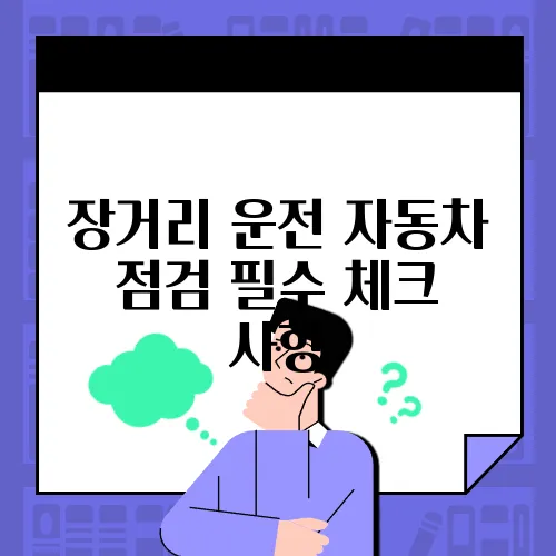 장거리 운전 자동차 점검 필수 체크 사항