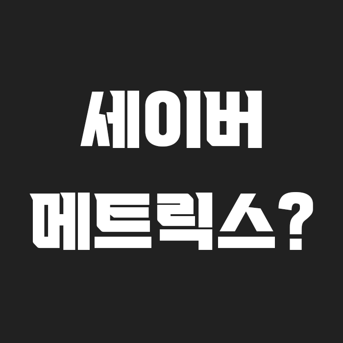 검정색 배경에 세이버메트릭스? 라고 흰색으로 적혀있는 썸네일