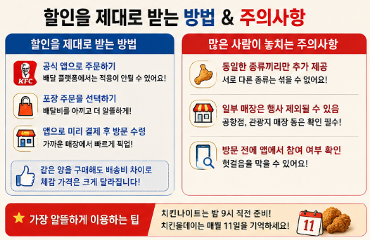KFC 1+1 치킨나이트 치킨올데이 차이 시간 메뉴 가격 "알뜰하게 이용하는 팁"4