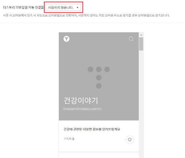 티스토리 블로그 모바일 설정