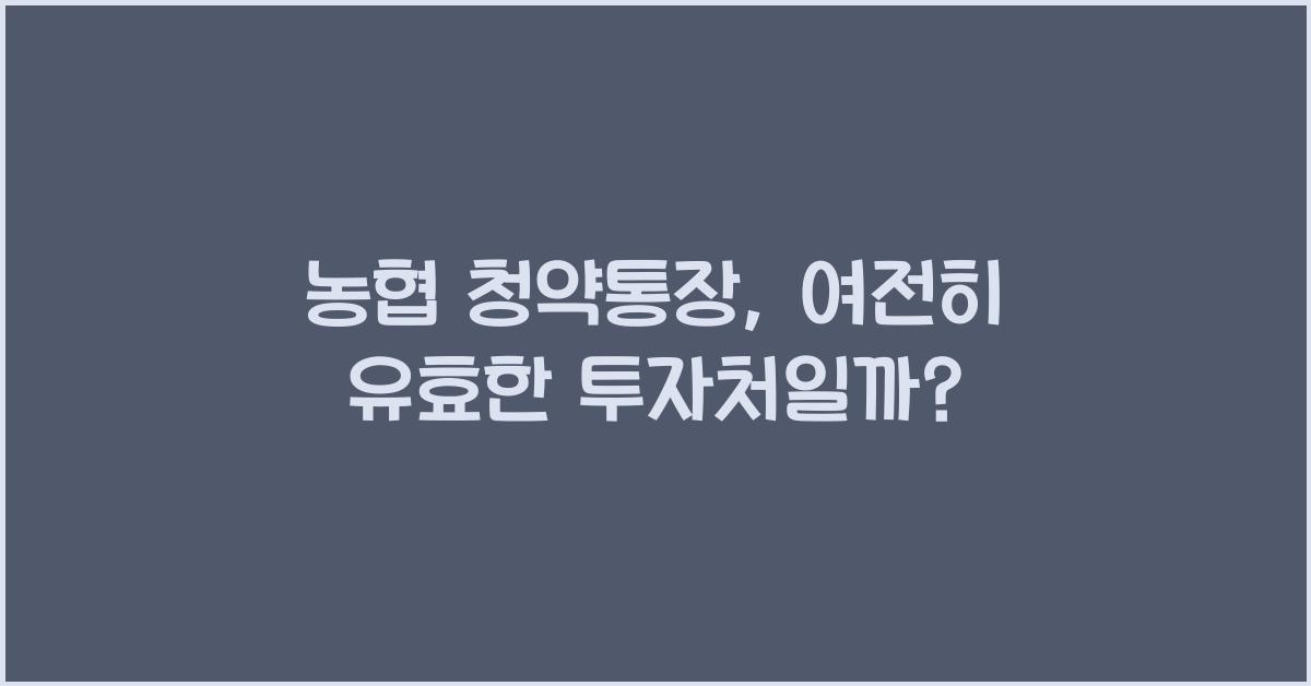 농협 청약통장