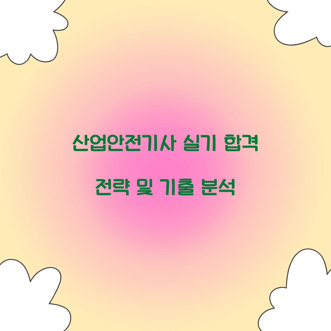 산업안전기사 실기