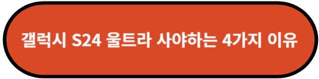 갤럭시 S24 울트라 사야되는 이유