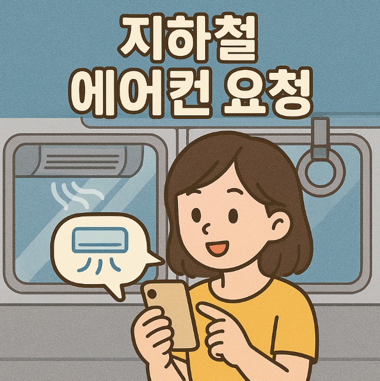 지하철 에어컨 요청