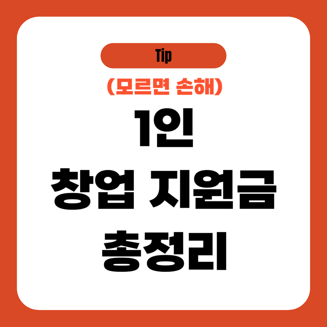 1인 창업 지원금 총정리