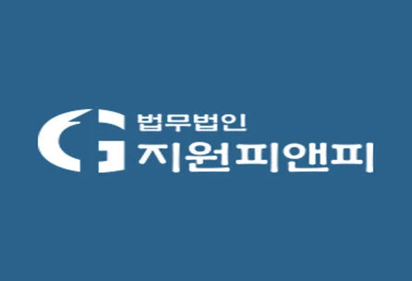 법무법인 지원피앤피 대전주사무소