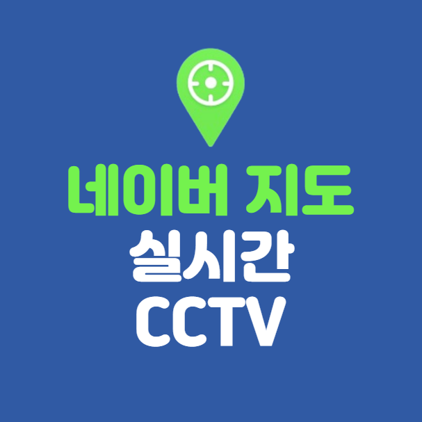 네이버 지도 CCTV로 실시간 교통상황 보는 법