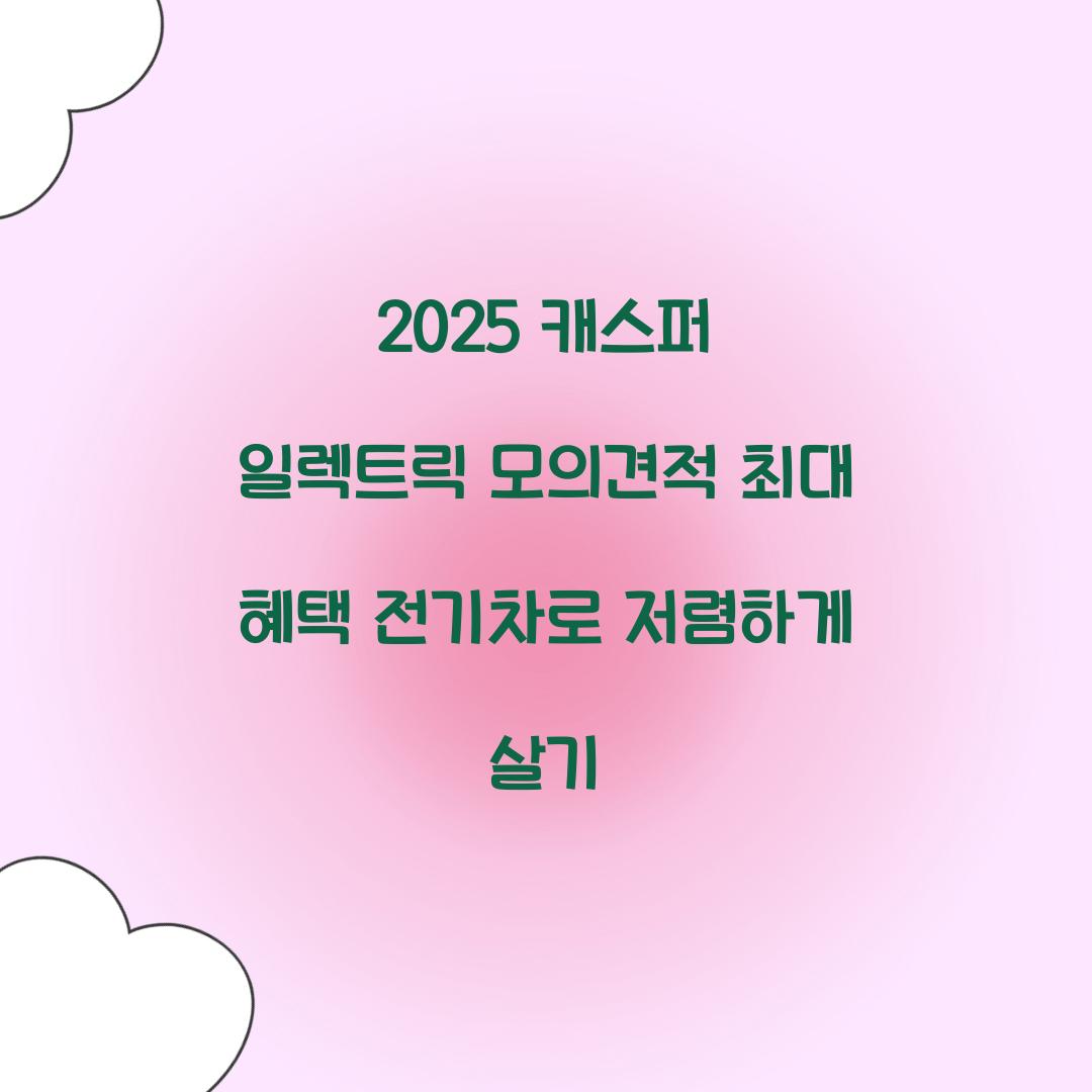 2025 캐스퍼 일렉트릭 모의견적