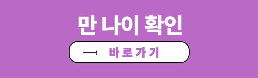 만 나이 확인 바로가기