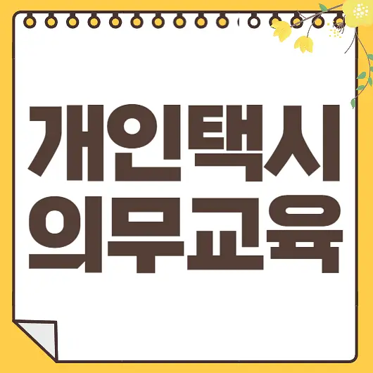 개인택시 의무교육