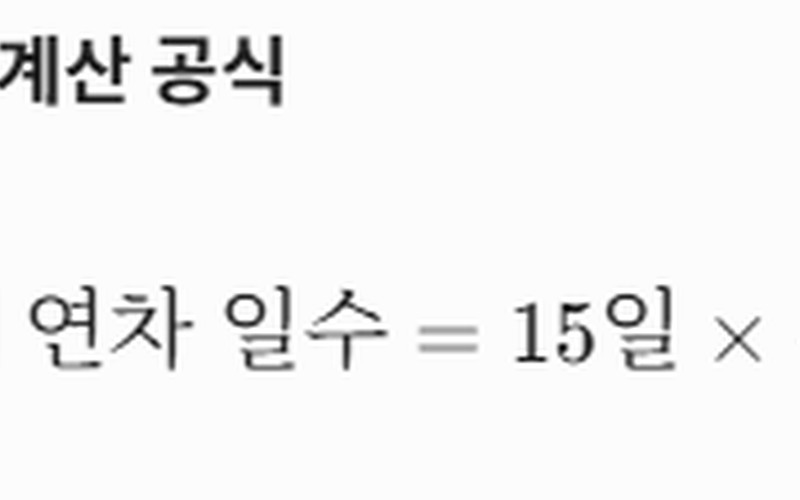 2026 직장인 연차 발생 기준 및 입사·퇴사 정산 총정리 - 시각 자료