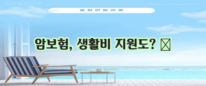 암보험 생활비 지원: 종류, 추천 보험사